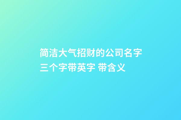 简洁大气招财的公司名字三个字带英字 带含义-第1张-公司起名-玄机派